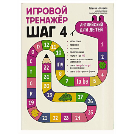 Детям. Школьникам. Студентам, книга Игровой тренажер. ШАГ 4 заказать