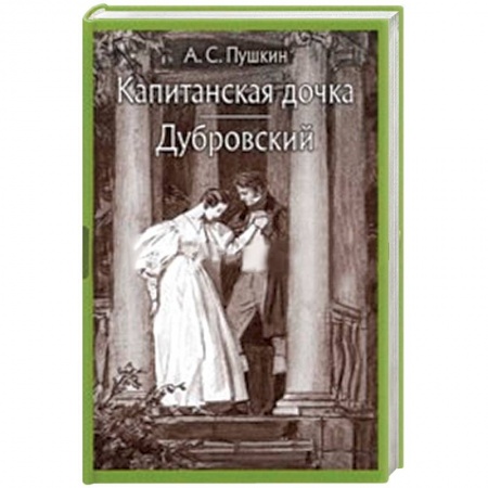 Произведения школьной программы, книга Капитанская дочка. Дубровский заказать