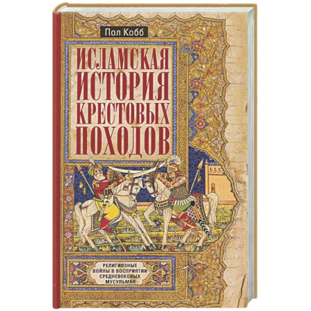 Общие работы по истории средних веков, книга Исламская история крестовых походов. Религиозные войны в восприятии средневековых мусульман заказать