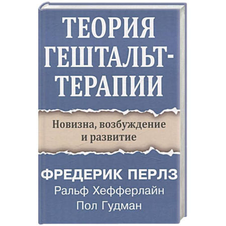 Психология, книга Теория гештальт-терапии. Новизна, возбуждение и развитие заказать