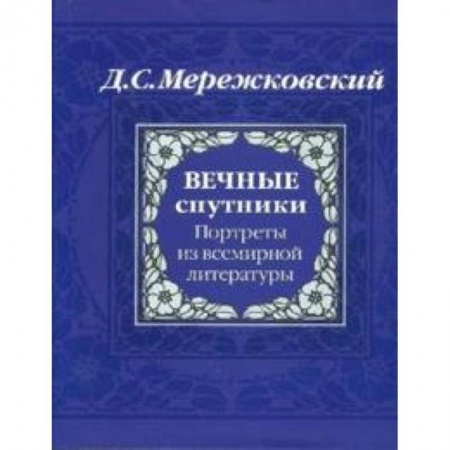 Книги, книга Вечные спутники. Портреты из всемирной литературы заказать