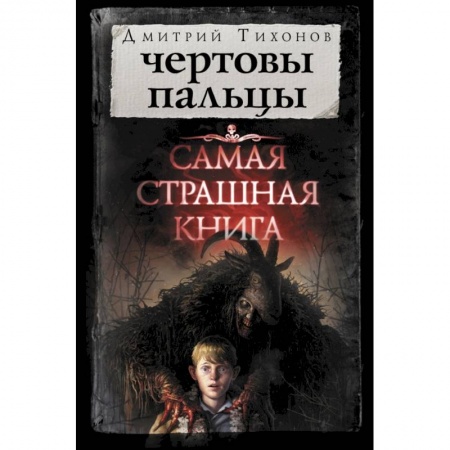 Мистика, ужасы, книга Чертовы пальцы заказать