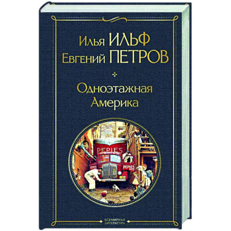 Другие издания, книга Одноэтажная Америка заказать