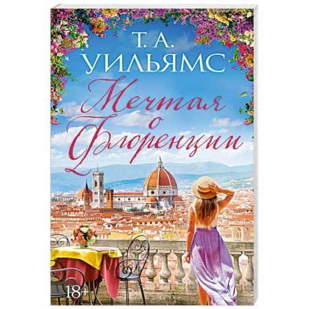 Зарубежная современная проза, книга Мечтая о Флоренции заказать