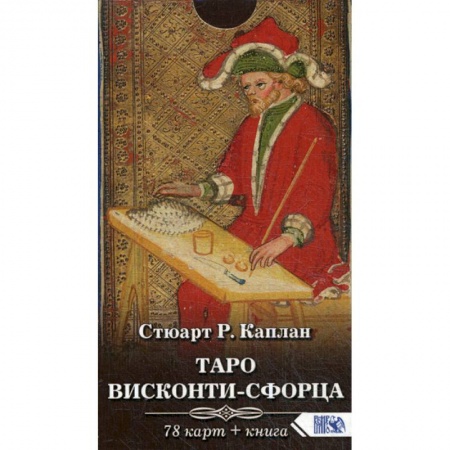 Гадания, толкования снов, книга Таро Висконти-Сфорца заказать