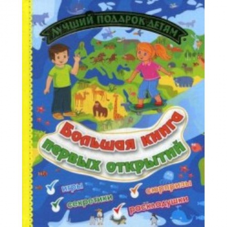 Прочие книжки-игрушки, книга Большая книга первых открытий. Лучший подарок детям: Игры, секретики, сюрпризы, раскладушки заказать
