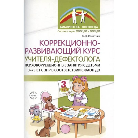 Учителям, педагогам, воспитателям, книга Коррекционно-развивающий курс учителя-дефектолога. Психокоррекционные занятия с детьми 3-7 лет с ЗПР заказать