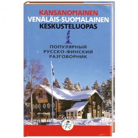 Книги, книга Популярный русско-финский разговорник заказать