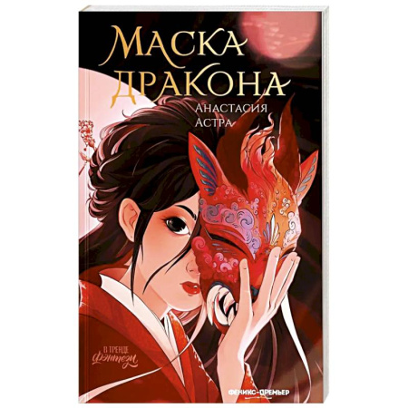 Русское фэнтези, книга Маска дракона заказать