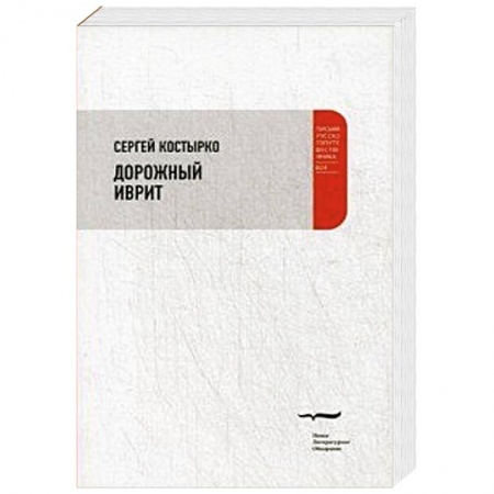 Книги, книга Дорожный иврит. Путевая проза заказать
