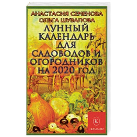 Сад, огород, цветы, дизайн участка, книга Лунный календарь для садоводов и огородников на 2020 год заказать