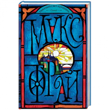 Русское фэнтези, книга Тяжелый свет Куртейна. Синий заказать