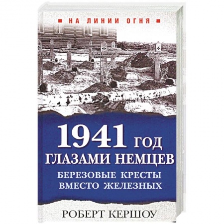 Вторая мировая война (1939-1945), книга 1941 год глазами немцев. Березовые кресты вместо железных заказать