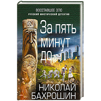 За пять минут до За пять минут до