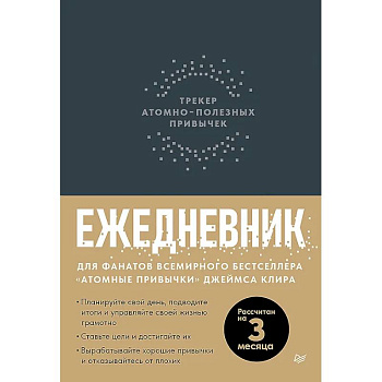 Ежедневник. Трекер атомно-полезных привычек (графит) Ежедневник. Трекер атомно-полезных привычек (графит)