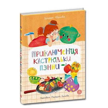 Приключения кастрюльки Пэнни