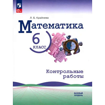Математика. 6 класс. Контрольные работы. Базовый уровень. ФГОС Математика. 6 класс. Контрольные работы. Базовый уровень. ФГОС