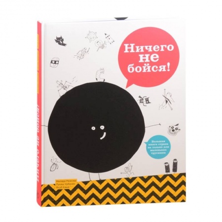 Этикет. Внешность.Гигиена. Личная безопасность, книга Ничего не бойся! заказать