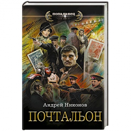 Боевая фантастика, книга Почтальон заказать