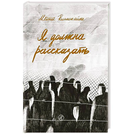 Дневники. Письма. Записки, книга Я должна рассказать заказать