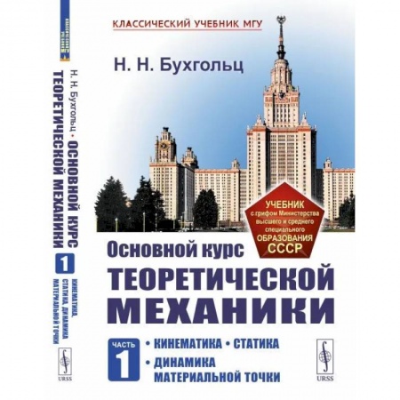 Физико-математические науки, книга Основной курс теоретической механики. Часть 1. Кинематика, статика, динамика материальной точки. Учебное пособие для СПО заказать