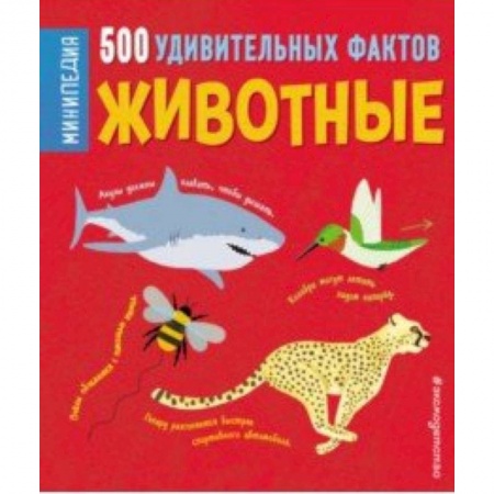 Познавательная литература, книга Животные. 500 удивительных фактов заказать