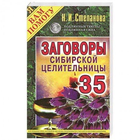 Книги, книга Заговоры сибирской целительницы. Выпуск 35 заказать