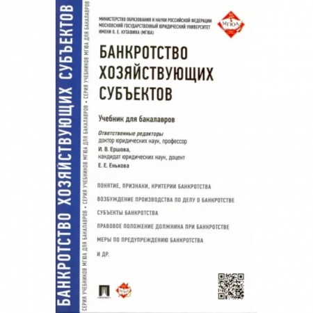 Финансы. Банковское дело. Инвестиции, книга Банкротство хозяйствующих субъектов. Учебник для бакалавров заказать