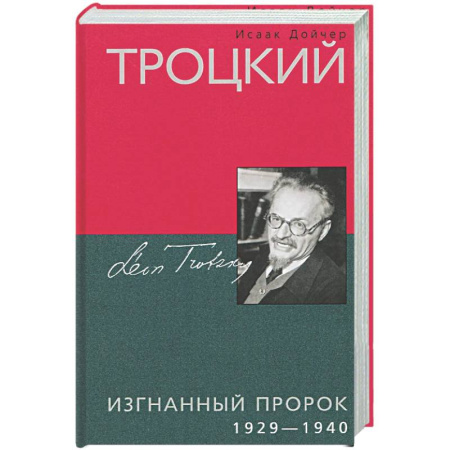 Общие работы по истории СССР, книга Троцкий. Изгнанный пророк. 1929—1940 гг. заказать
