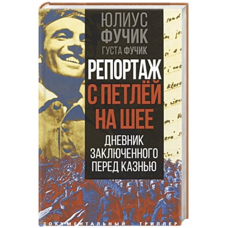 Эссе, письма, очерки, книга Репортаж с петлей на шее. Дневник заключенного перед казнью заказать