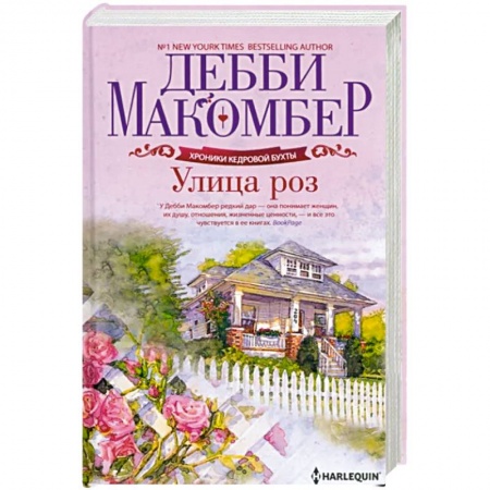 Зарубежный любовный роман, книга Улица роз заказать
