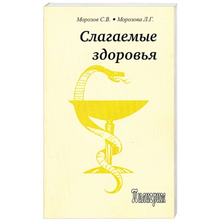 Книги, книга Слагаемые здоровья заказать