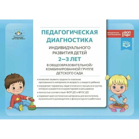 Организация образования в России, книга Педагогическая диагностика индивидуального развития детей 2-3 лет в общеобразовательной / комбинированной группе детского сада заказать