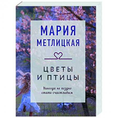 Отечественный любовный роман, книга Цветы и птицы заказать