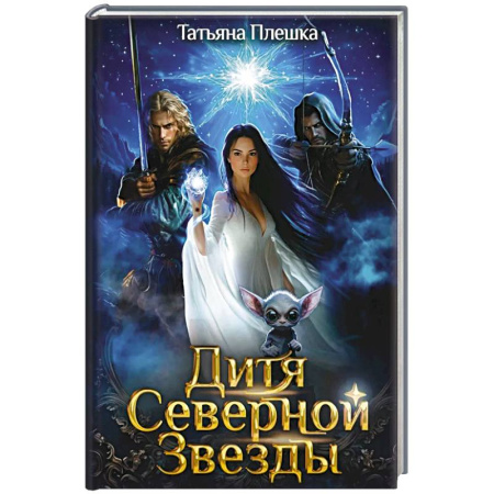 Русское фэнтези, книга Дитя Северной Звезды заказать