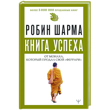 Достижение успеха в жизни, книга Книга успеха от монаха, который продал свой «феррари» заказать