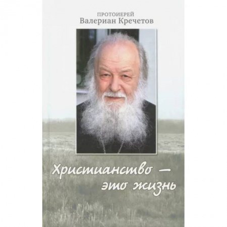 Православие в целом, книга Христианство - это жизнь: интервью 2004-2008 г. Воспоминания заказать