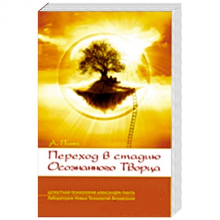 Книги, книга Переход в стадию Осознанного Творца заказать