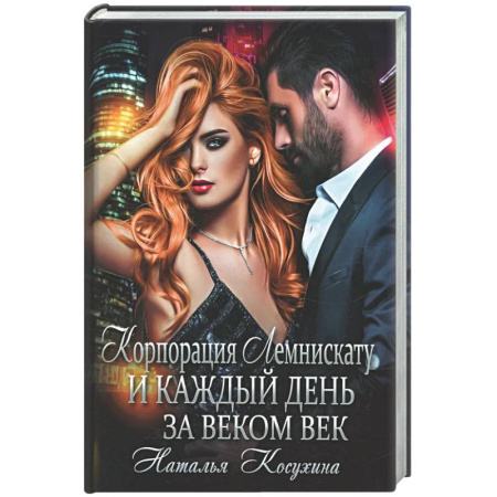 Русское фэнтези, книга Корпорация Лемнискату. И каждый день за веком век (с автографом) заказать