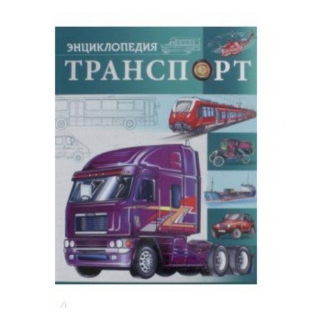 Наука. Техника. Транспорт, книга Транспорт заказать
