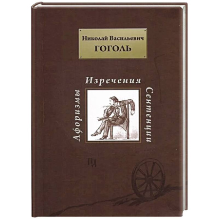 Афоризмы, юмор, сатира, книга Афоризмы. Изречения. Сентенции заказать