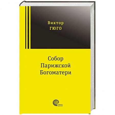 Зарубежная классика, книга Собор Парижской Богоматери заказать