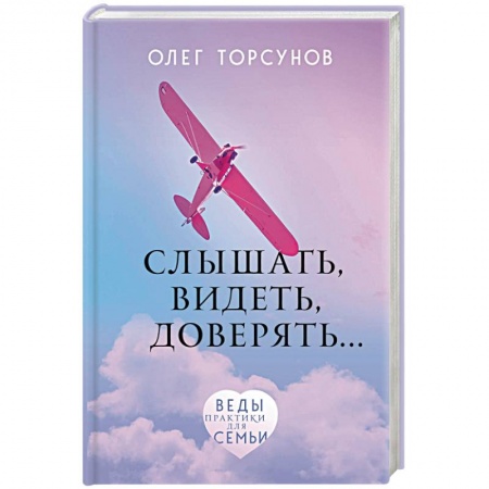 Психология отношений, книга Слышать, видеть, доверять. Практики для семьи заказать