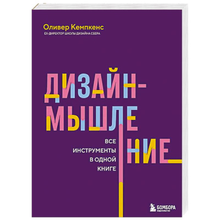 MBA. Бизнес-курс, книга Дизайн-мышление. Все инструменты в одной книге заказать