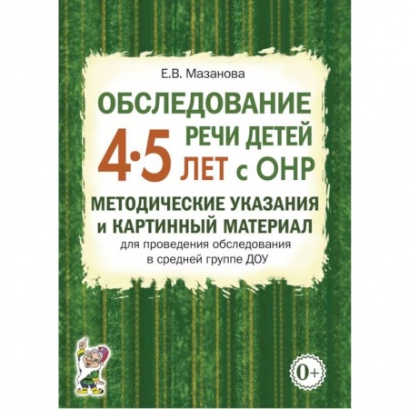Логопедия, книга Обследование речи детей 4-5 лет с ОНР. Речевая карта для проведения обследования в средней группе ДОУ заказать