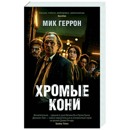 Зарубежный детектив, книга Хромые кони заказать