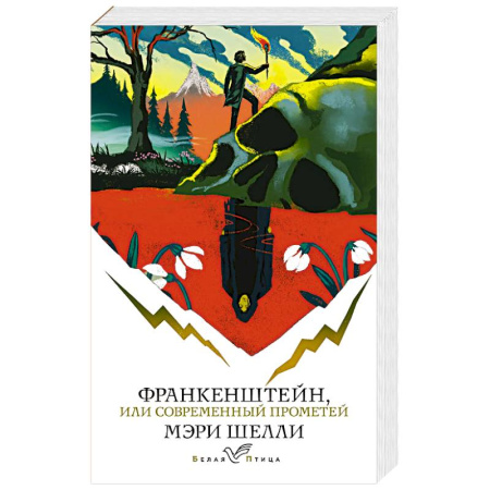 Зарубежная современная проза, книга Франкенштейн, или Современный Прометей заказать