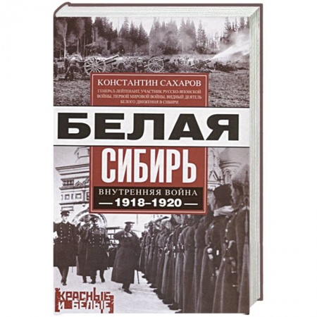 От Руси до России, книга Белая Сибирь. Внутренняя война 1918-1920 заказать
