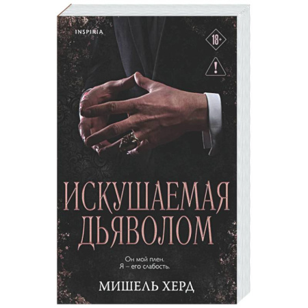 Зарубежный любовный роман, книга Искушаемая дьяволом (черная обложка) (#1) заказать