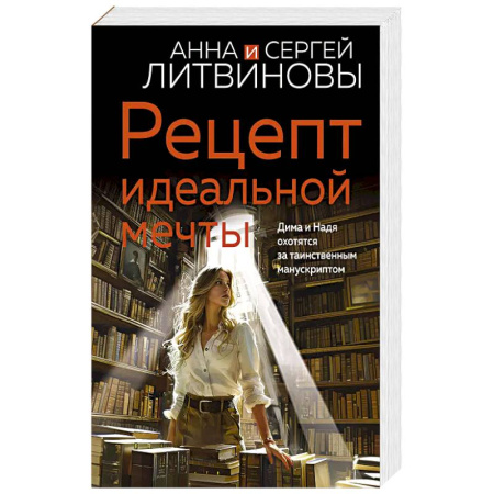 Классика отечественного детектива, книга Рецепт идеальной мечты заказать